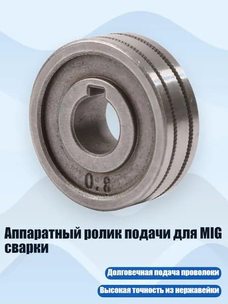 Аппаратный ролик подачи для MIG сварки, К0.8то1.0