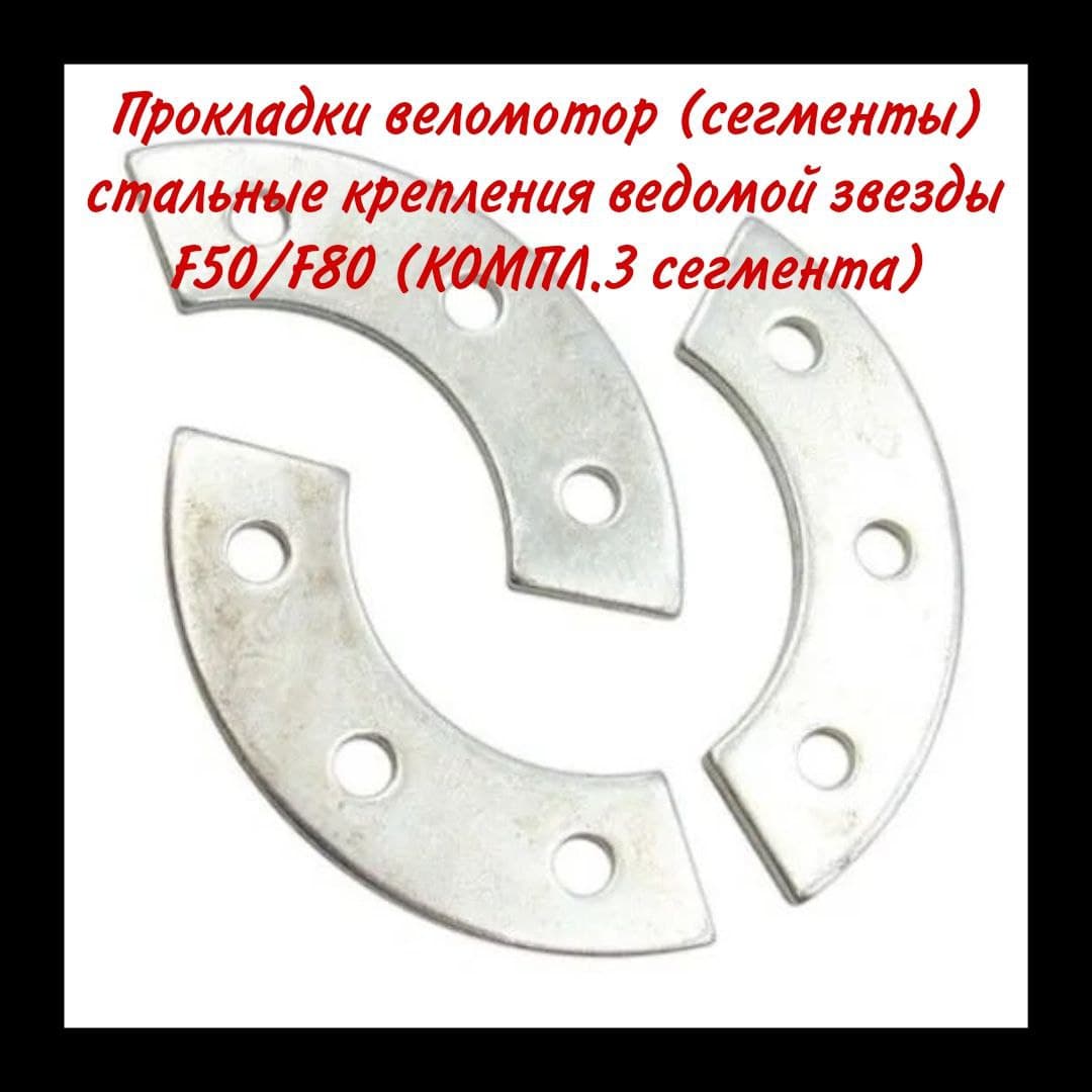Прокладки веломотор (сегменты) стальные крепления ведомой звезды F50/F80 (КОМПЛ.3 сегмента)