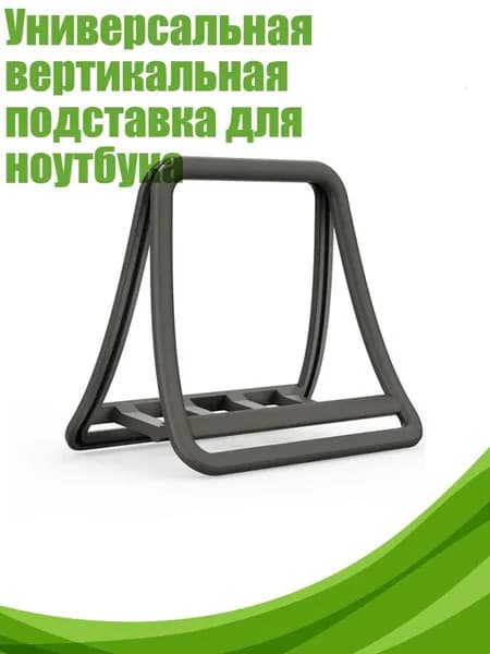 Универсальная вертикальная подставка для ноутбука, Черный