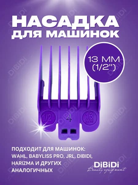 Насадка пластиковая DiBiDi 13 мм для машинок Wahl, BaByliss Pro, JRL (Фиолетовый)
