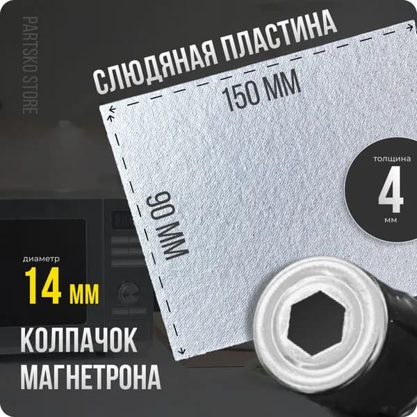 Слюда для СВЧ 150х90 мм / Колпачок магнетрона универсальный 14 мм с шестигранным отверстием. Универсальный ремкомплект для ремонта микроволновой печи.