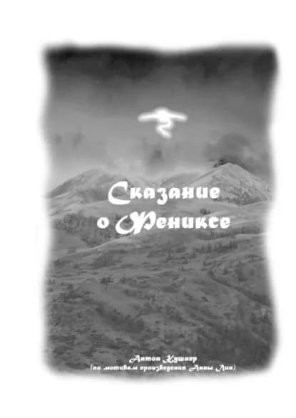 Сказание о Фениксе | Лин Анна, Кушнер Антон | Электронная книга