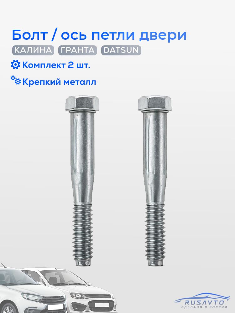 Болт, Ось петли двери 1118 КАЛИНА , 2190 ГРАНТА , DATSUN