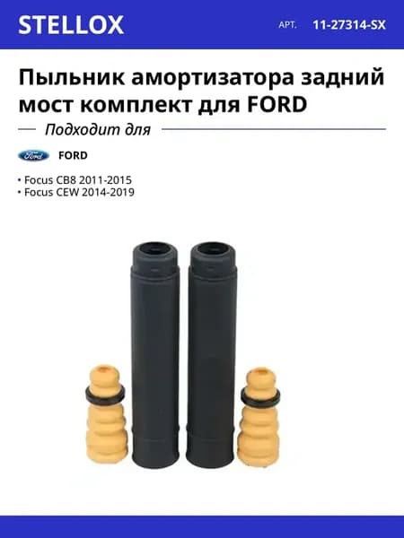 Пыльник амортизатора задний мост комплект для FORD