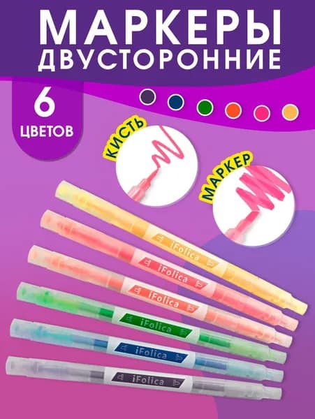 Фломастеры двусторонние для рисования, набор 6 цветов