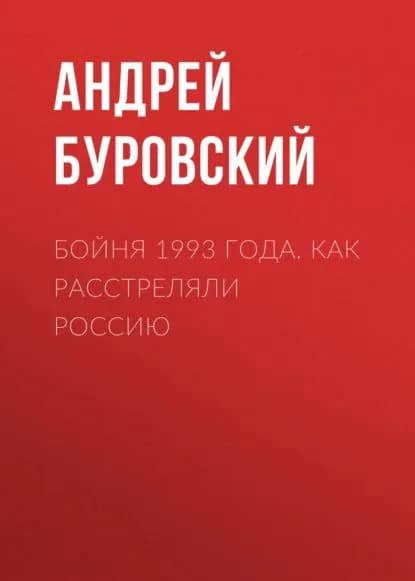 Бойня 1993 года. Как расстреляли Россию | Буровский Андрей Михайлович | Электронная книга