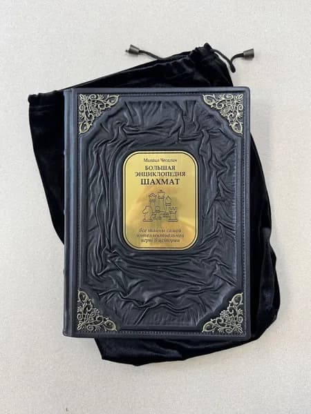 Большая энциклопедия шахмат. Михаил Чесалин (подарочная кожаная книга в мешочке)