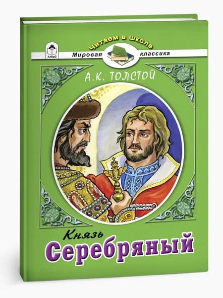 Книги для детей, школьная литература А.К.Толстой "Серебряный князь" | Толстой Алексей Константинович