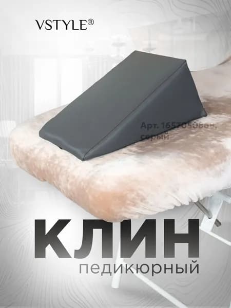 Педикюрный клин VSTYLE подставка для педикюра