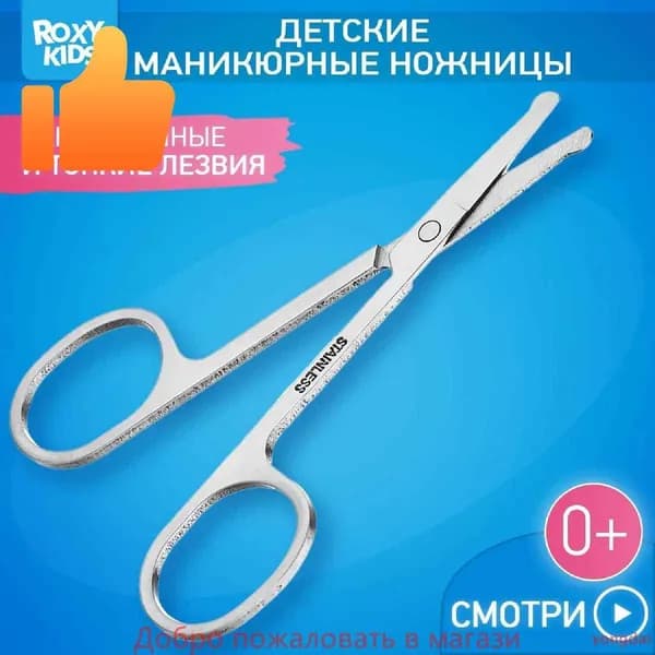 ROXY-KIDS Ножницы маникюрные детские с закругленными концами для малышей 0+ / Ножнички для ногтей с круглыми кончиками для новорожденных младенцев и детей постарше