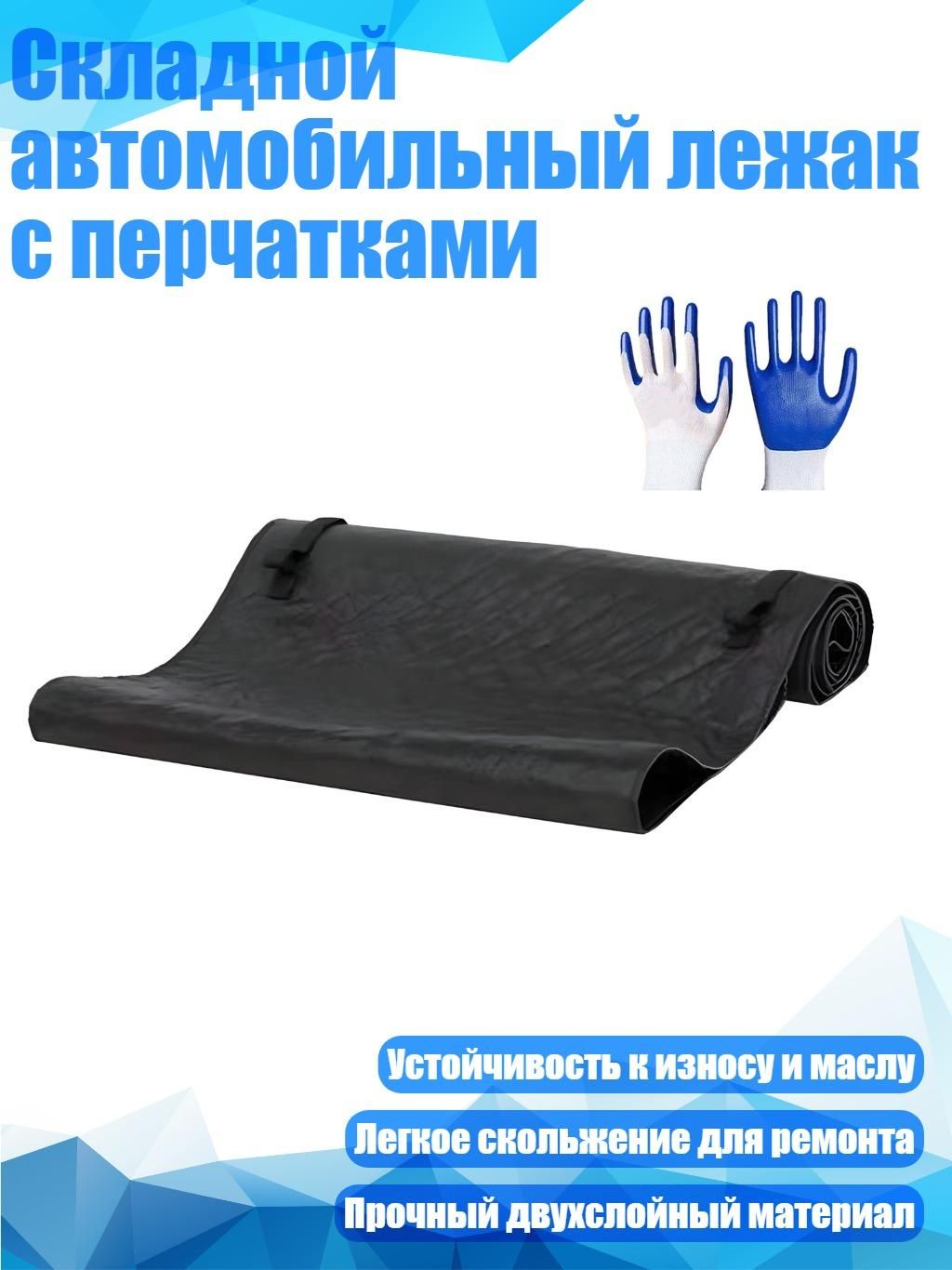 Складной автомобильный лежак с перчатками