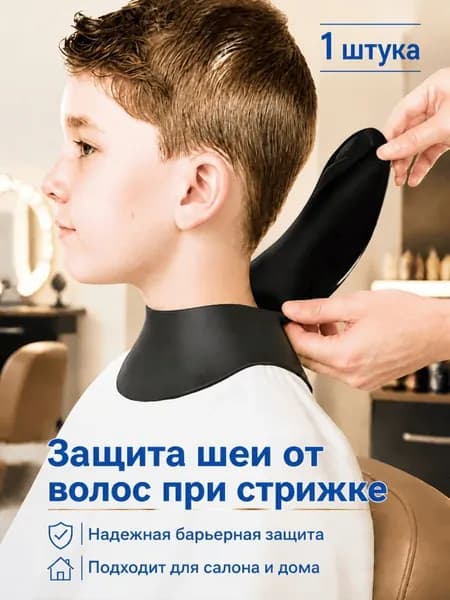Силиконовый барьер-воротник для защиты шеи от стриженых волос, для детей и взрослых, 1 шт