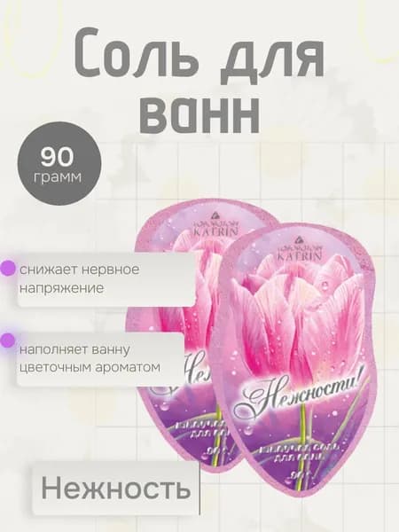 Соль для ванн "Нежности" шипучая 2х 90г