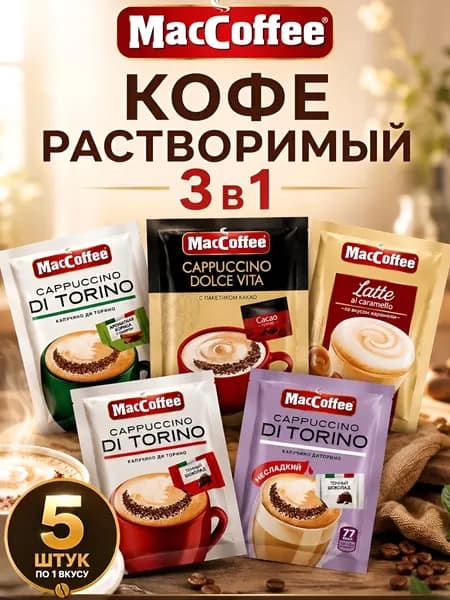 Кофе 3 в 1 в пакетиках- ассорти, Maccoffee 5 шт