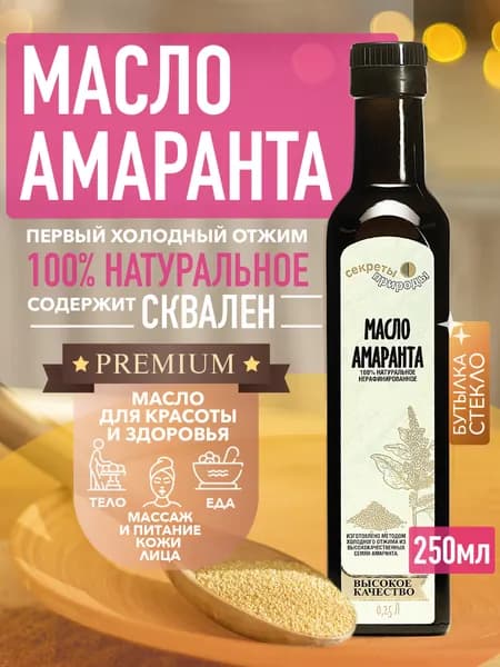 Амарантовое масло холодного отжима 250мл / 100% натуральное / Содержит Сквален