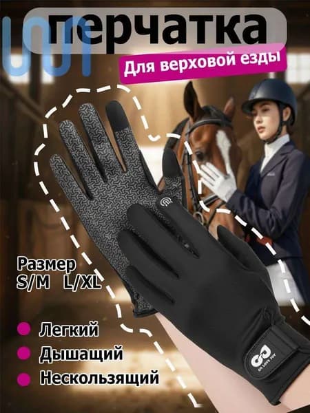 Силиконовые дышащие солнцезащитные перчатки для верховой езды, износостойкие перчатки для верховой езды
