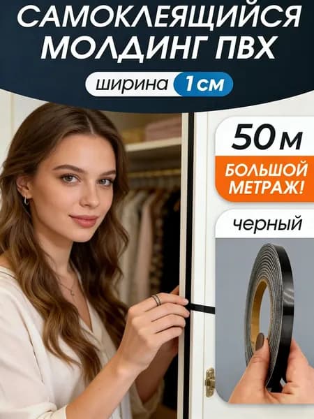 Самоклеящаяся лента 1 см х 50 м, черная, для скрытия швов обоев и стыков, декор для стен