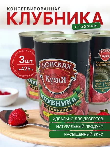 Клубника отборная в сиропе, 425 мл, 3 шт