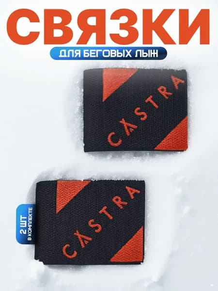 Связки лыжные CASTRA 50 мм черные