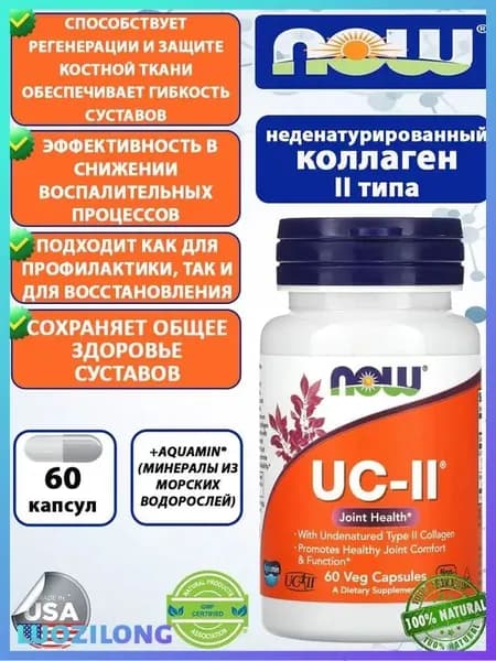 Коллаген UC-II, Коллаген 2 типа неденатурированный 60 капсул.