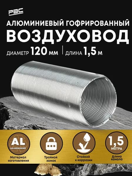 Гибкий воздуховод 120 мм / 1,5 м гофрированный для вентиляции