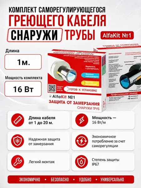 Комплект саморегулирующегося греющего кабеля снаружи 1 м.