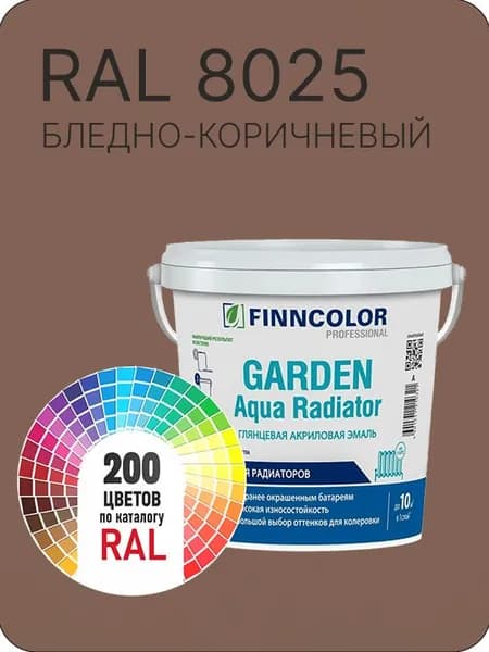 Краска для радиаторов отопления FinnColor бледно - коричневый Ral 8025 0.9 л.