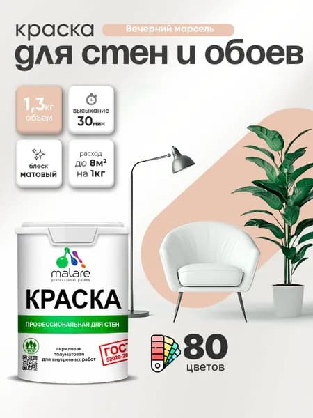 Краска Malare "ГОСТ" интерьерная для стен и обоев в сухих помещениях, для потолка, акриловая, быстросохнущая, без запаха, матовая, вечерний марсель, (1л - 1.3кг)