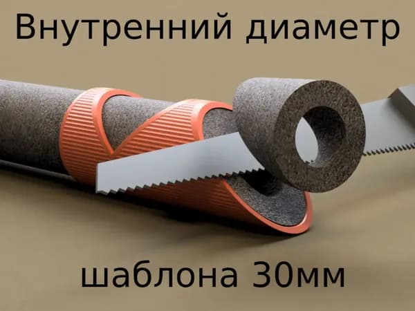 Шаблон для резки изоляции (утеплителя ) труб 30мм