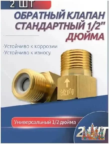 2 шт. обратный клапан 1/2'' для воды, предотвращающий обратный ток воды, подходит для ремонта систем отопления, раковин и других объектов.