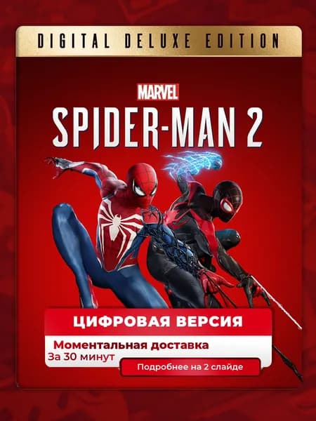 Marvel s Spider-Man 2 Digital Deluxe Edition на PS5, цифровая версия
