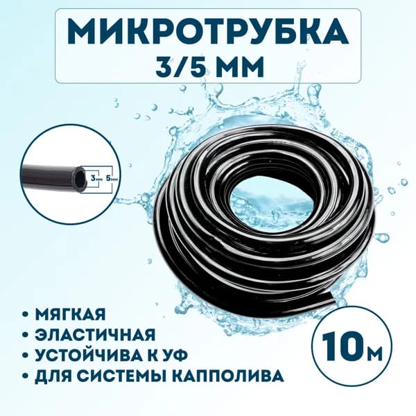 Микротрубка Профитт 3х5мм 10 метров