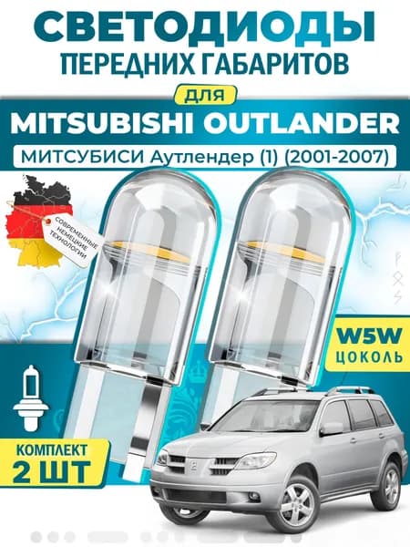 Лампы светодиодные габаритные для MITSUBISHI OUTLANDER I AIRTREK / МИТCУБИСИ Аутлендер (1) (2001-2007), W5W ( LED - белый свет 5000k ) (комплект 2шт)