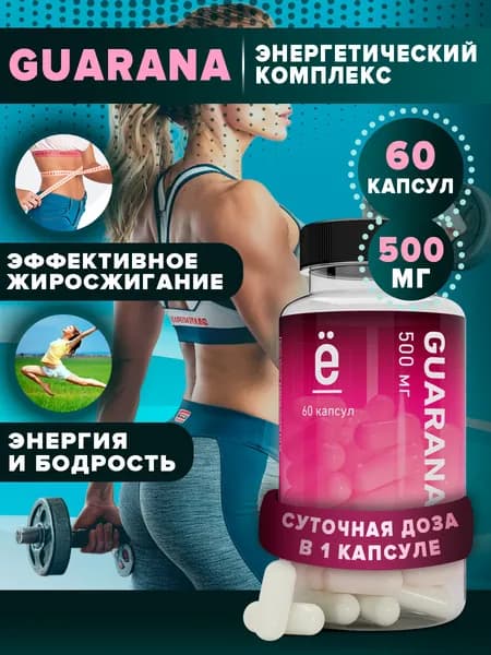 Экстракт гуараны 60 капсул, натуральный энергетик с кофеином для энергии и бодрости Guarana, Ё/батон
