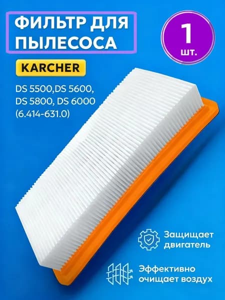 Фильтр для пылесоса Керхер DS 5500, DS 5600, DS 5800, DS 6000, плоский складчатый для Karcher аналог 6.414-631.0, Сменный фильтр