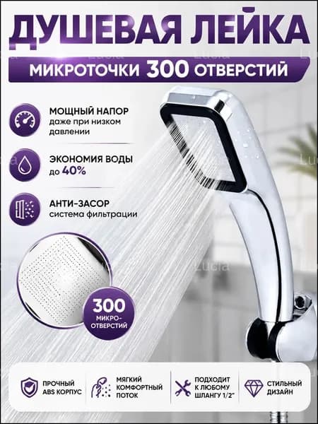 Эксклюзивная лейка для душа с 300 отверстиями, оснащённая фильтром для защиты от засоров и водосберегающим эффектом, используется для высокого давления воды.