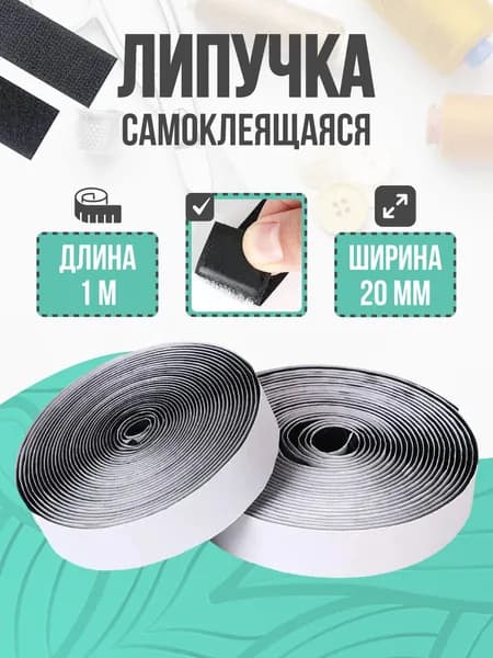 Липучка самоклеящаяся, черная, липучка для одежды, 20 мм 1 м