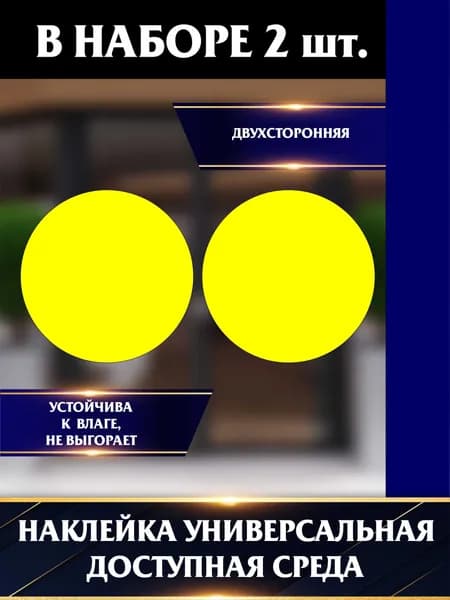 Наклейка желтый круг на дверь, доступная среда 2 шт