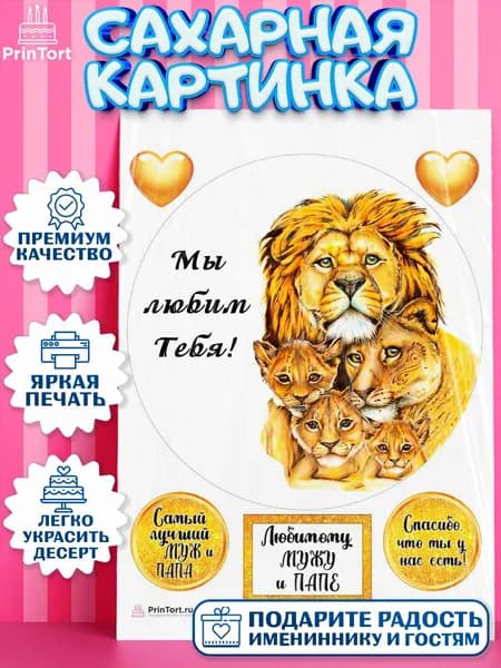 Сахарная картинка printort мужу для торта в день рождения, съедобное украшение для декора