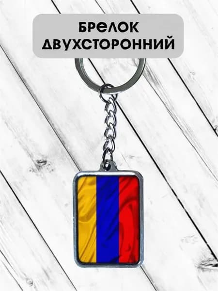 Брелок Флаг Армении