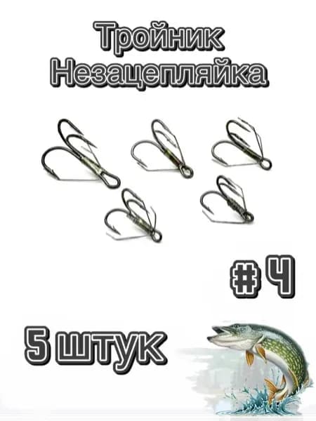 Тройник рыболовный незацепляйка