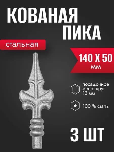 Пика кованая стальная 140 х 50 мм 3 шт