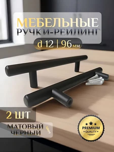 Ручка-рейлинг мебельная d12, 96 мм (общая длина 156 мм), матовый черный - 2 шт.