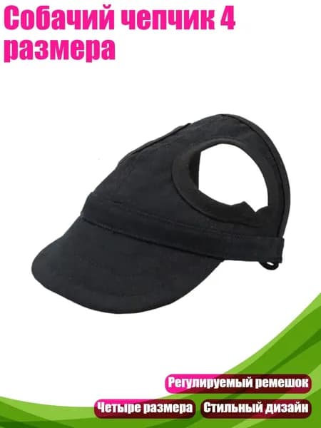 Собачий чепчик 4 размера, Черный - XL