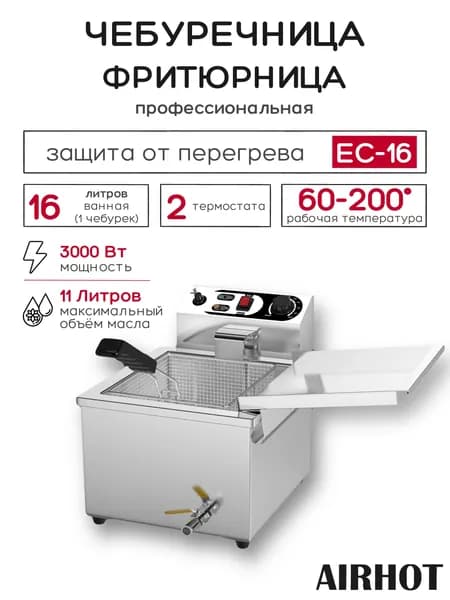 Чебуречница AIRHOT EC-16 краном, объем 16л, электрическая, 3 кВт, професиональная, фритюрница для кафе, ресторана
