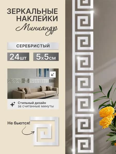 24 штуки греческая наклейка серебрянная 5 на 5