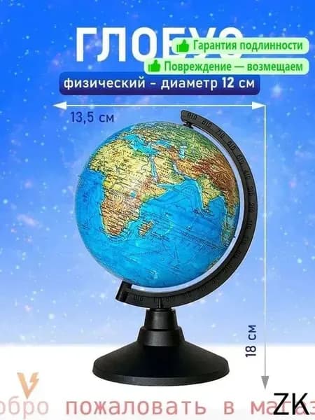Глобус