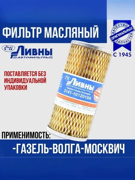Фильтр масляный ЗМЗ-402 ГАЗЕЛЬ, ВОЛГА (2141) (эл-т) Ливны 2141-1012010 А