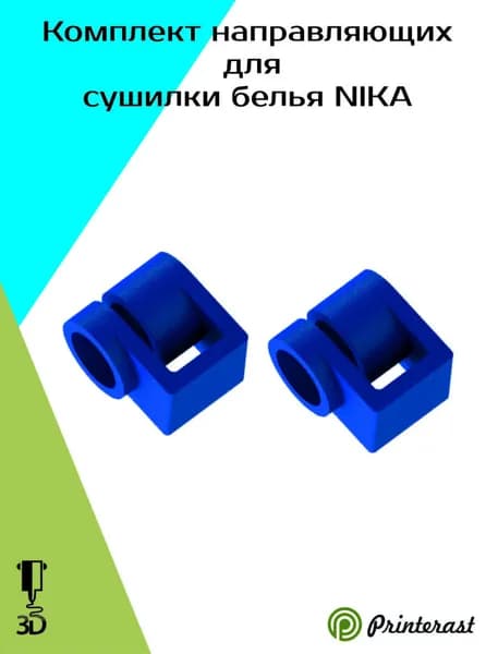 Комплект направляющих для сушилки белья NIKA