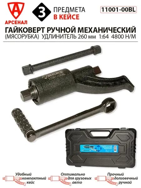 Гайковерт ручной механический (мясорубка)
